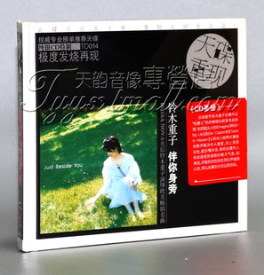 【正版】铃木重子 伴你身旁 1CD 天碟重现