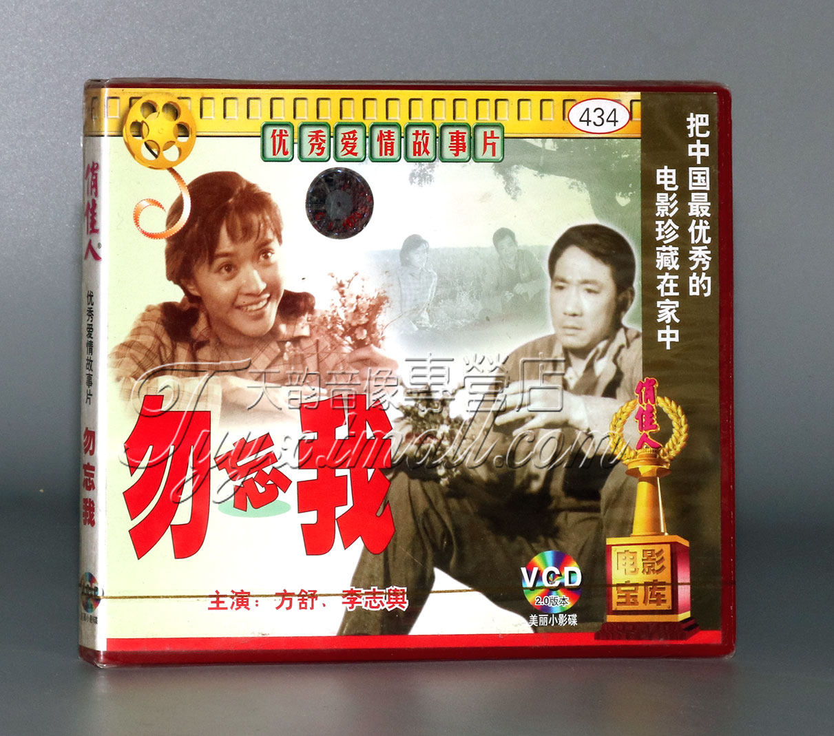 【正版】电影 勿忘我(2VCD) 方舒 李志舆