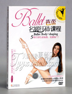 塑形必修课程 形体雕塑 正版 芭蕾名媛纤体课程教学DVD光盘碟片