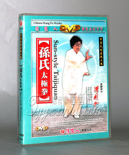 【正版】孙氏太极拳 2DVD 主讲：孙剑云 中英字幕