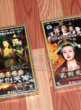 【正版】无字碑歌 武则天传 全集版 40VCD 斯琴高娃 张铁林