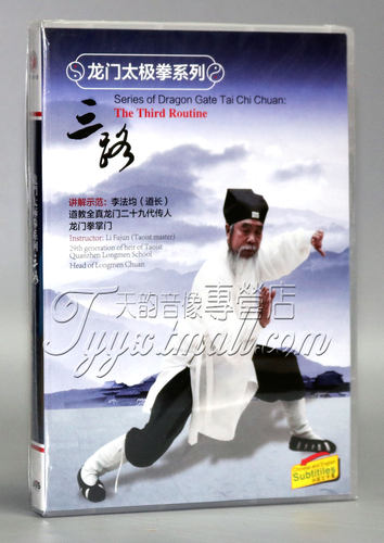 正版武术教学 龙门太极拳系列 三路 DVD 李法均讲解