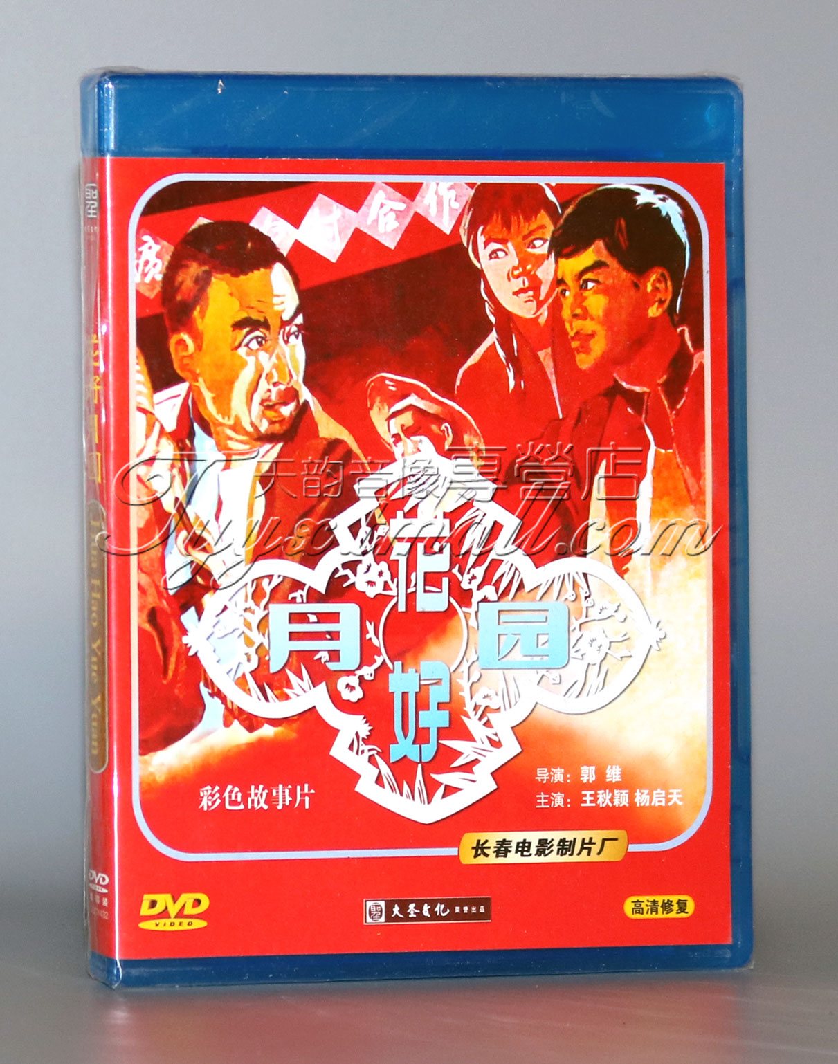 正版经典老电影 花好月圆 1dvd 高清数码修复 长春电影片厂