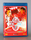 高清数码 1DVD 花好月圆 老电影 长春电影片厂 修复 经典 正版