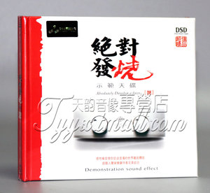 正版 妙音唱片 群星 绝对发烧8 示范天碟 DSD 1CD