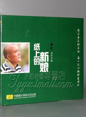 正版 中国唱片 熊红词作专辑 纸上的新娘 1CD 姚贝娜曹芙嘉阚立文
