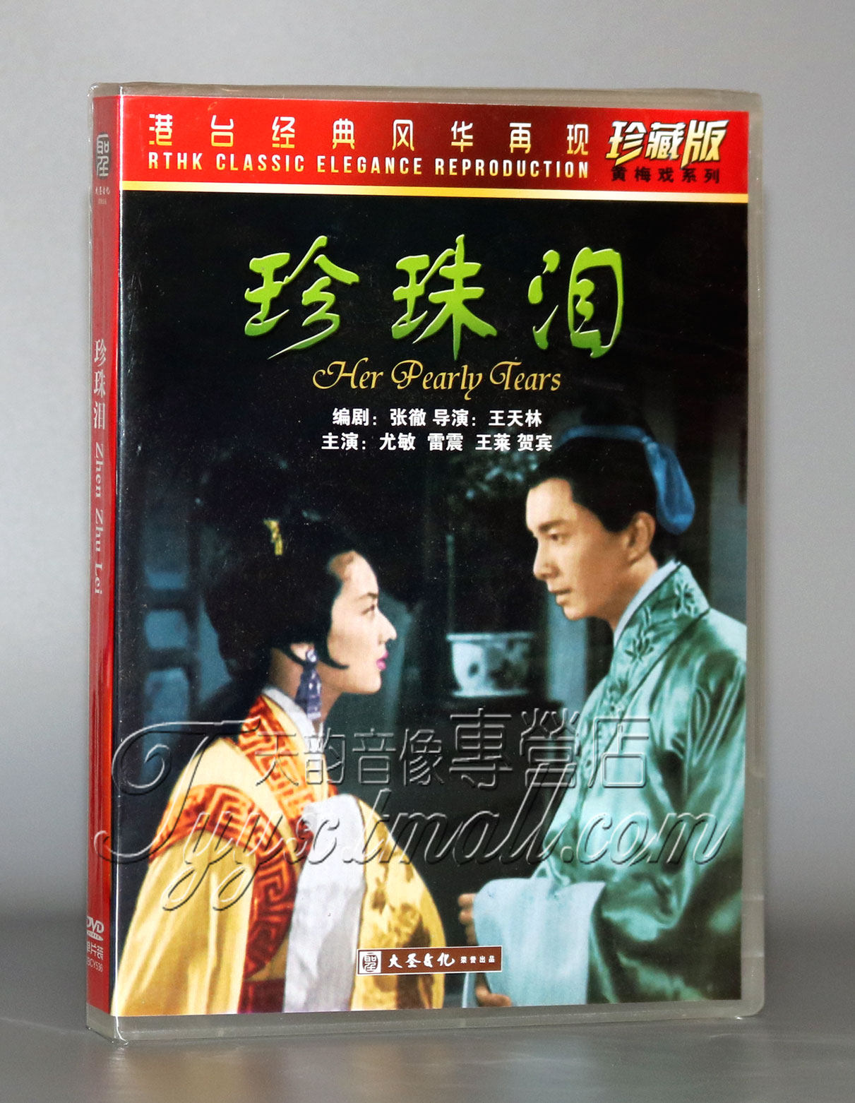 香港老电影 珍珠泪DVD 编剧张徹导演王天林 主演尤敏 雷震 王莱,音乐/影视/明星/音像,电影,淘宝优惠券,粉丝福利购,淘宝优惠卷
