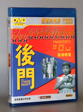 正版 香港老电影 后门 1DVD 胡蝶 王引 李香君 导演/李翰祥