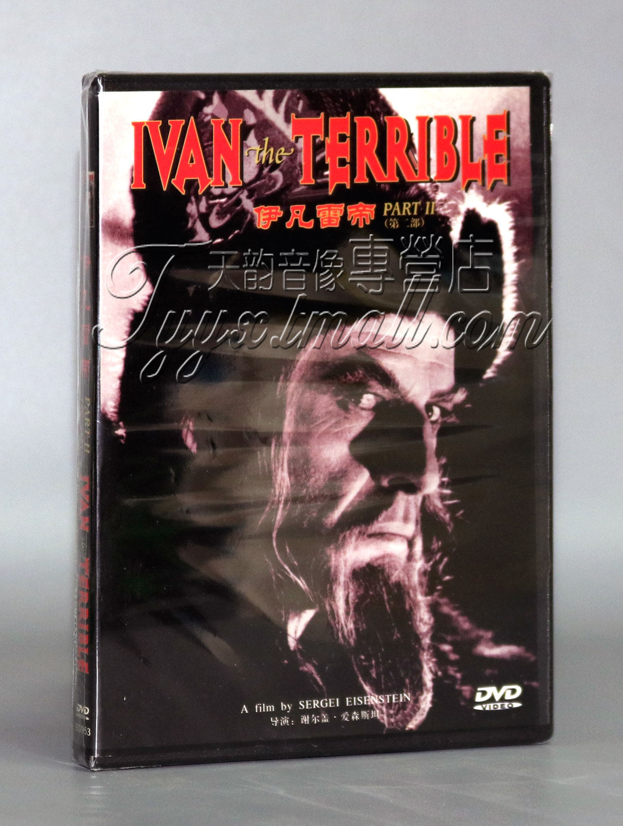 正版电影 伊凡雷帝 第二部 盒装 1dvd 光盘碟片 尼·契尔卡索夫