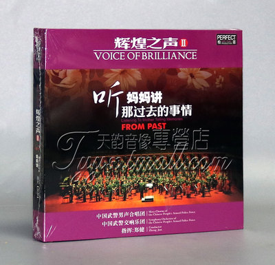 柏菲唱片 辉煌之声2 中国武警男声合唱团听妈妈讲那过去的事情1CD
