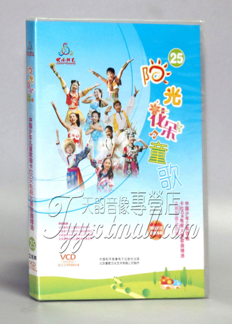 儿童歌曲卡拉ok电视大赛 阳光花朵童歌25 vcd范唱 伴奏 彩色乐谱