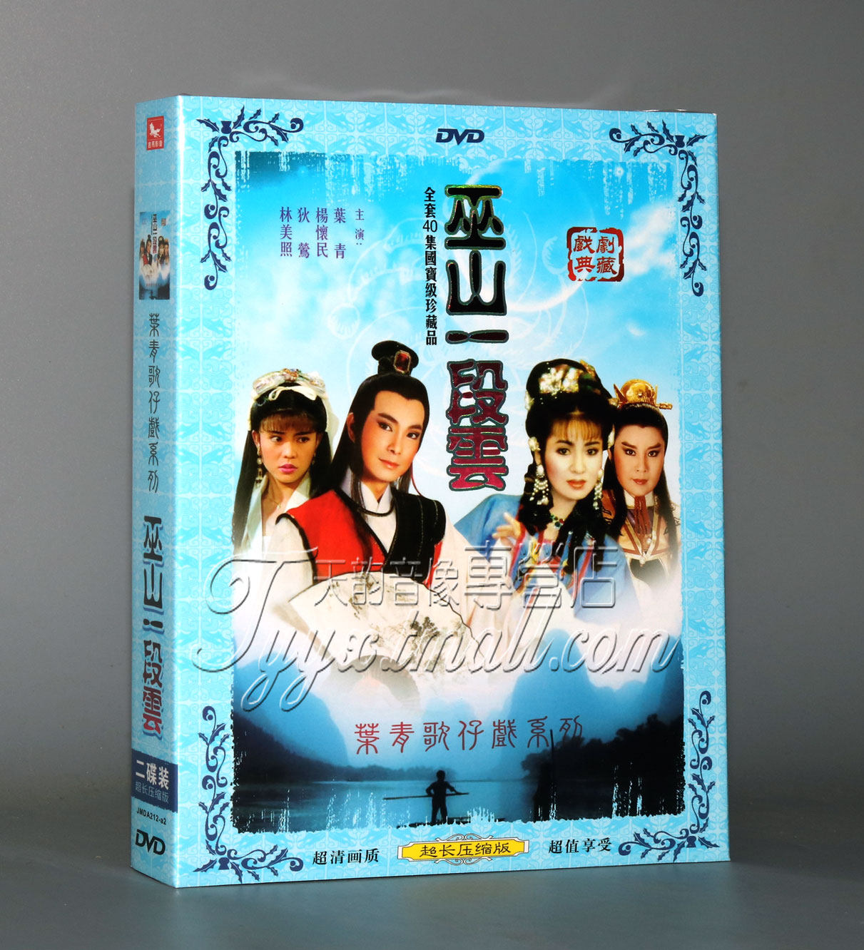 【正版】福建台湾歌仔戏 巫山一段云 叶青 杨怀民 2dvd