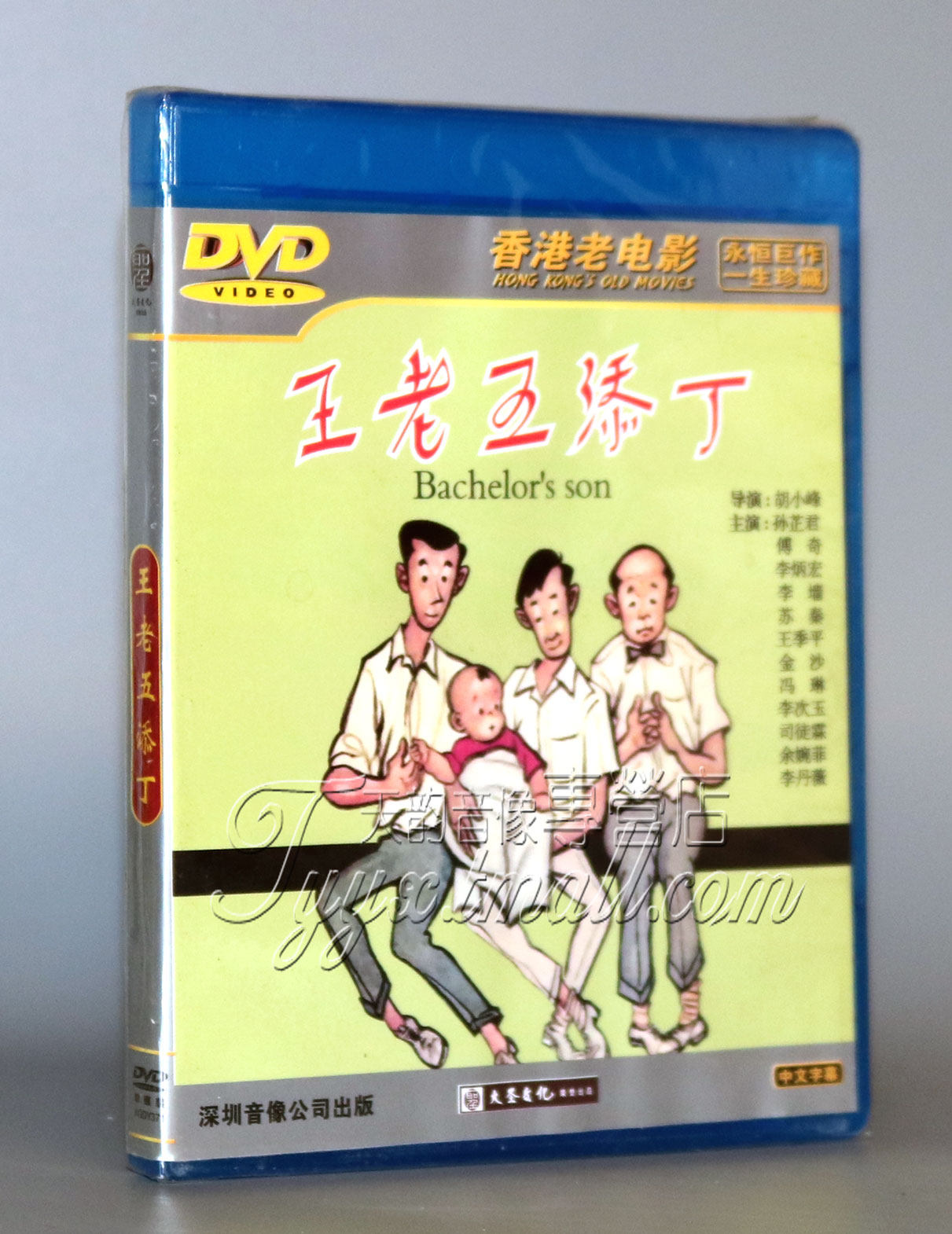 正版经典老电影 香港老电影 王老五添丁 1dvd 孙芷君 李炳宏 dvd