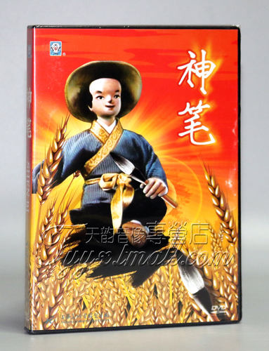 【正品】动画片 神笔马良DVD 上海美术电影制片厂 获奖动画