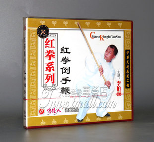 李伯强 正版 红拳倒手鞭 红拳系列 1VCD 武术教学