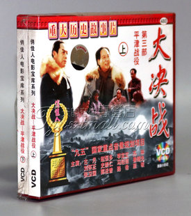 大决战第3部 赵恒多 平津战役 古月 李宝定 4VCD 正版