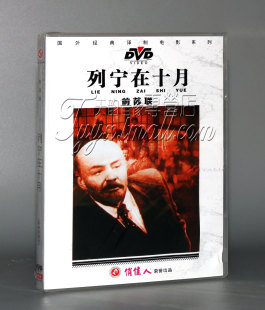 列宁在十月 前苏联 国外电影 1DVD 正版