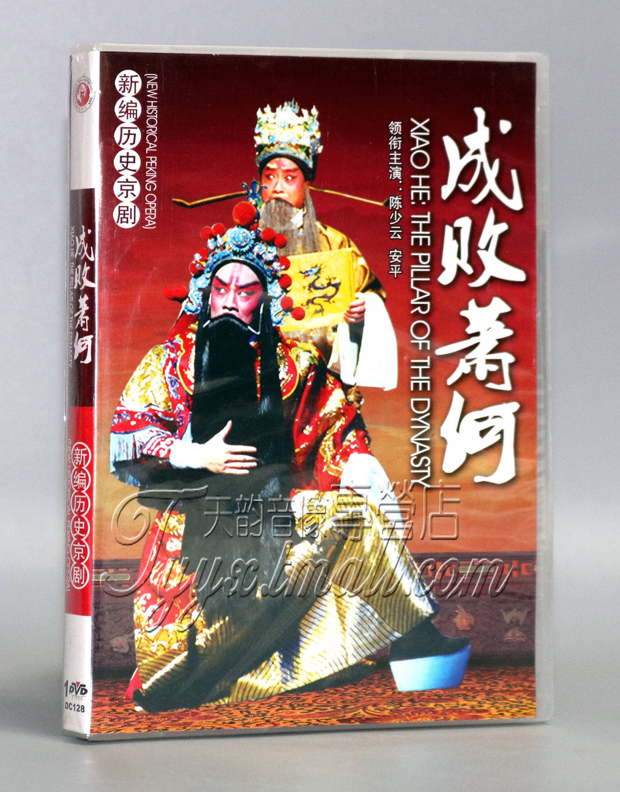 【正版】新编历史京剧 成败萧何 dvd 主演: 陈少云 安平
