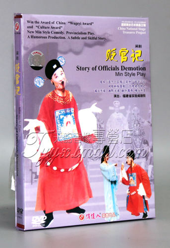 正版 舞台艺术精品工程 贬官记 闽剧(DVD)