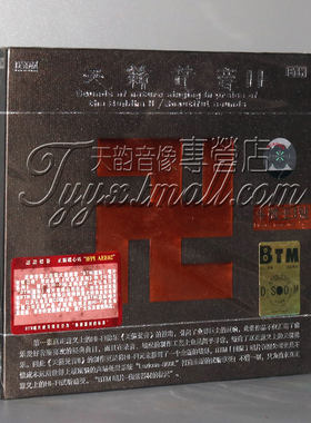 正版 BTM唱片 斗机王3号 天籁梵音2 DSD 1CD正版佛乐佛曲