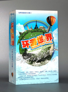 世界轻音乐名团名家精心演绎 环游世界 世界浪漫音乐合集 精装8CD