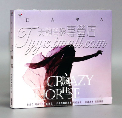 风潮唱片 TCD-9254 代青塔娜 疯马 CD HAYA乐团 第三张创作专辑