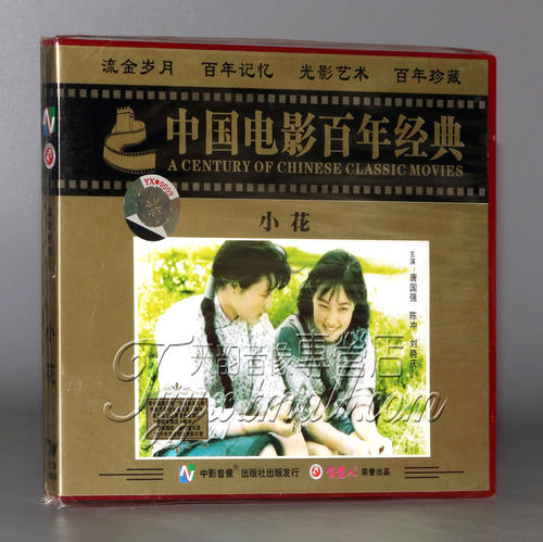 【正版】小花(2VCD) 唐国强 陈冲 刘晓庆