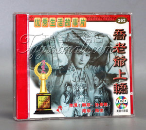 【正版】乔老爷上轿(1VCD) 韩非 孙景路 阳华 陈杰