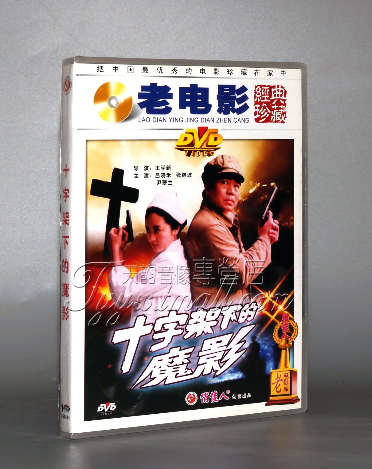 【正版】十字架下的魔影(1DVD) 吕晓禾 张继波 尹翠兰图片
