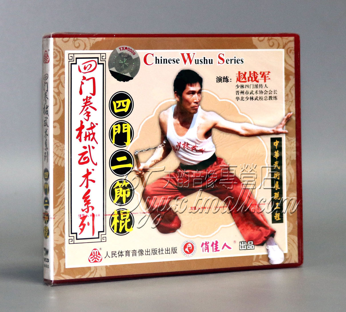 【正版】赵战军四门拳械武术 四门二节棍 1vcd 赵战军