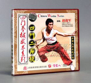 1VCD 四门二节棍 赵战军四门拳械武术 赵战军 正版