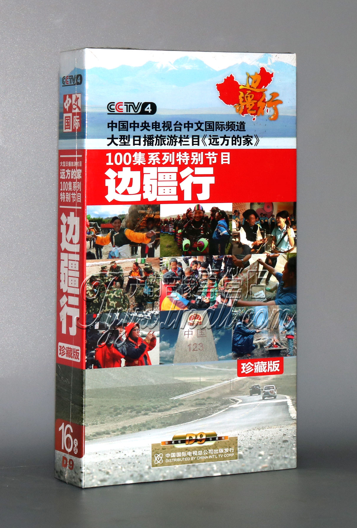 正版纪录片 CCTV4远方的家百集系列节目：边疆行(16DVD9)