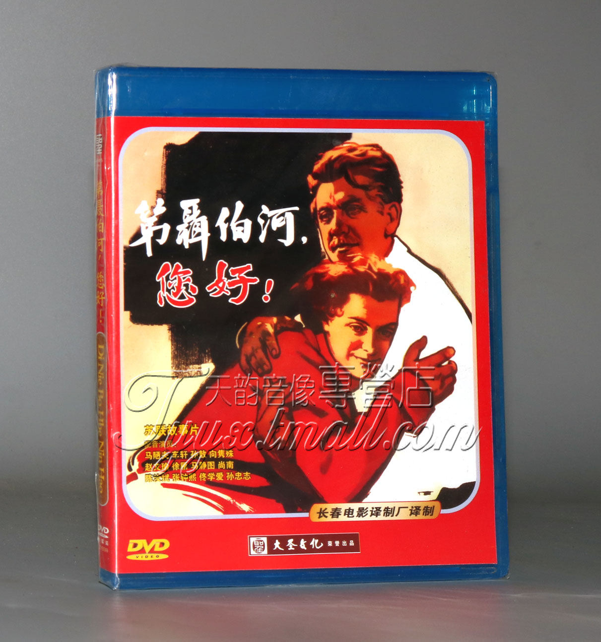 正版 国外老电影 苏联电影 第聂伯河您好 dvd 长影译制