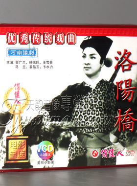 正版 洛阳桥(豫剧) (2VCD)曾广兰 王雪景 马兰