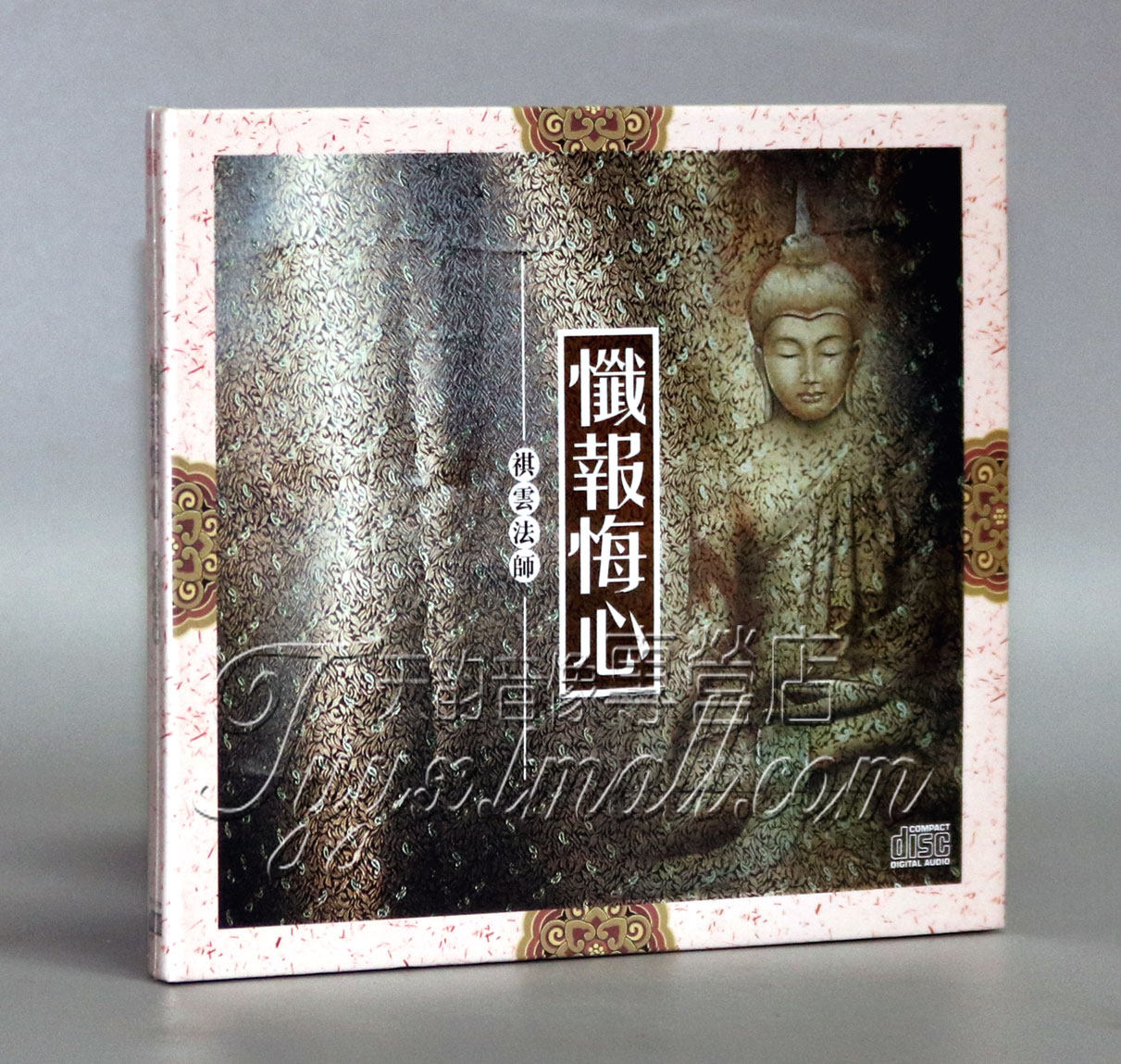 正版发烧 三宝文化 祺云法师 忏报悔心 1CD 发烧佛乐