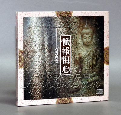 正版发烧 三宝文化 祺云法师 忏报悔心 1CD 发烧佛乐