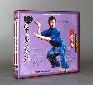 正版 华拳系列 华拳一路3VCD )何君岗