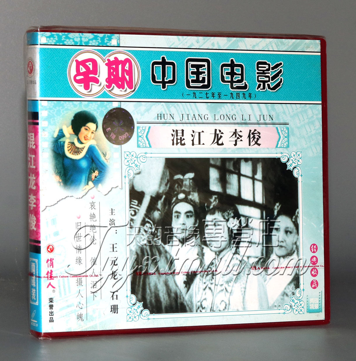 【正版】早期电影 混江龙李俊(2vcd) 王元龙 石珊