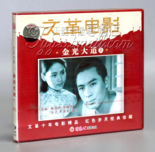 2VCD 上 张国民 谷子 浦克 正版 朱德承 金光大道