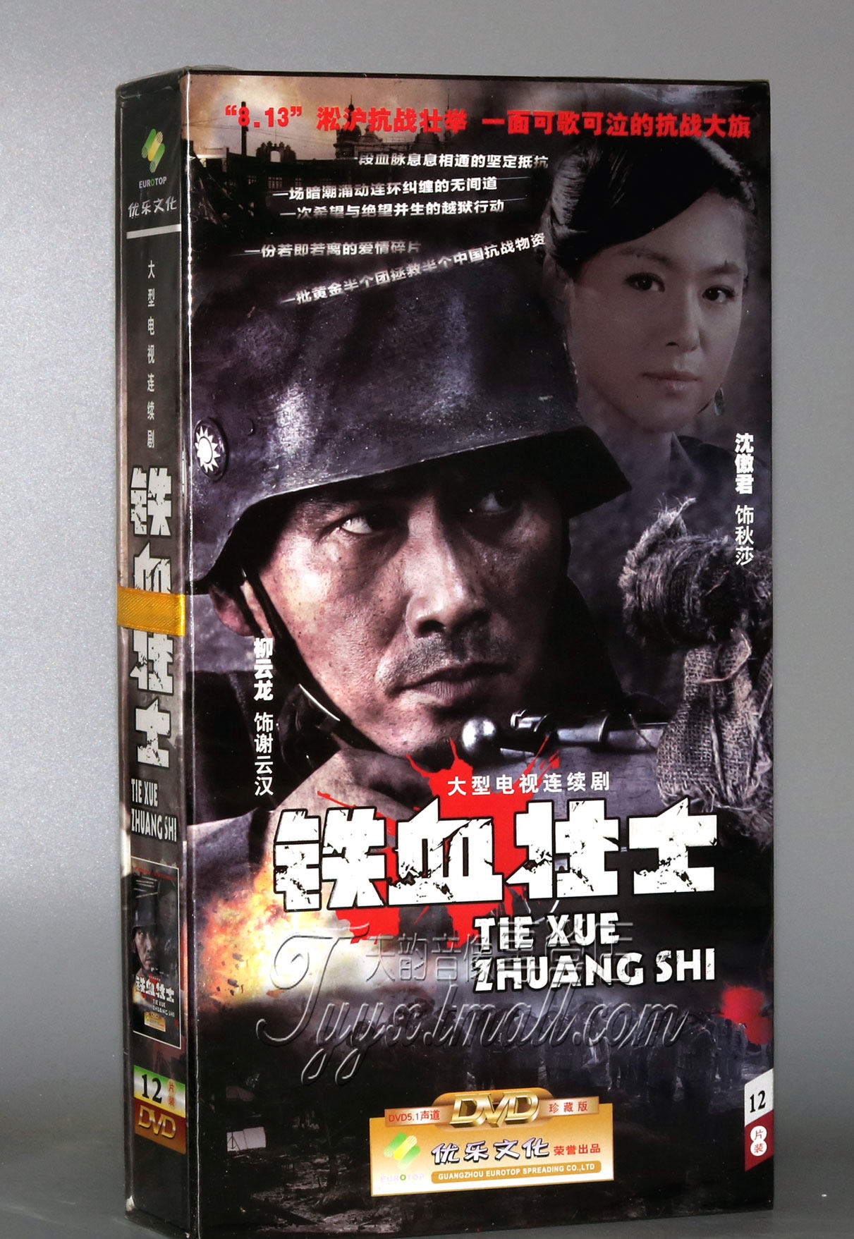正版 铁血壮士 珍藏版12dvd柳云龙  王志刚 邬倩倩