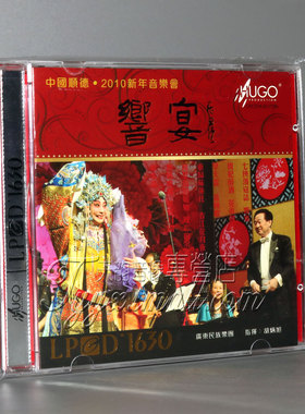 正版发烧 雨果唱片 胡炳旭 响宴 LPCD1630 CD 顺德2010新年音乐会