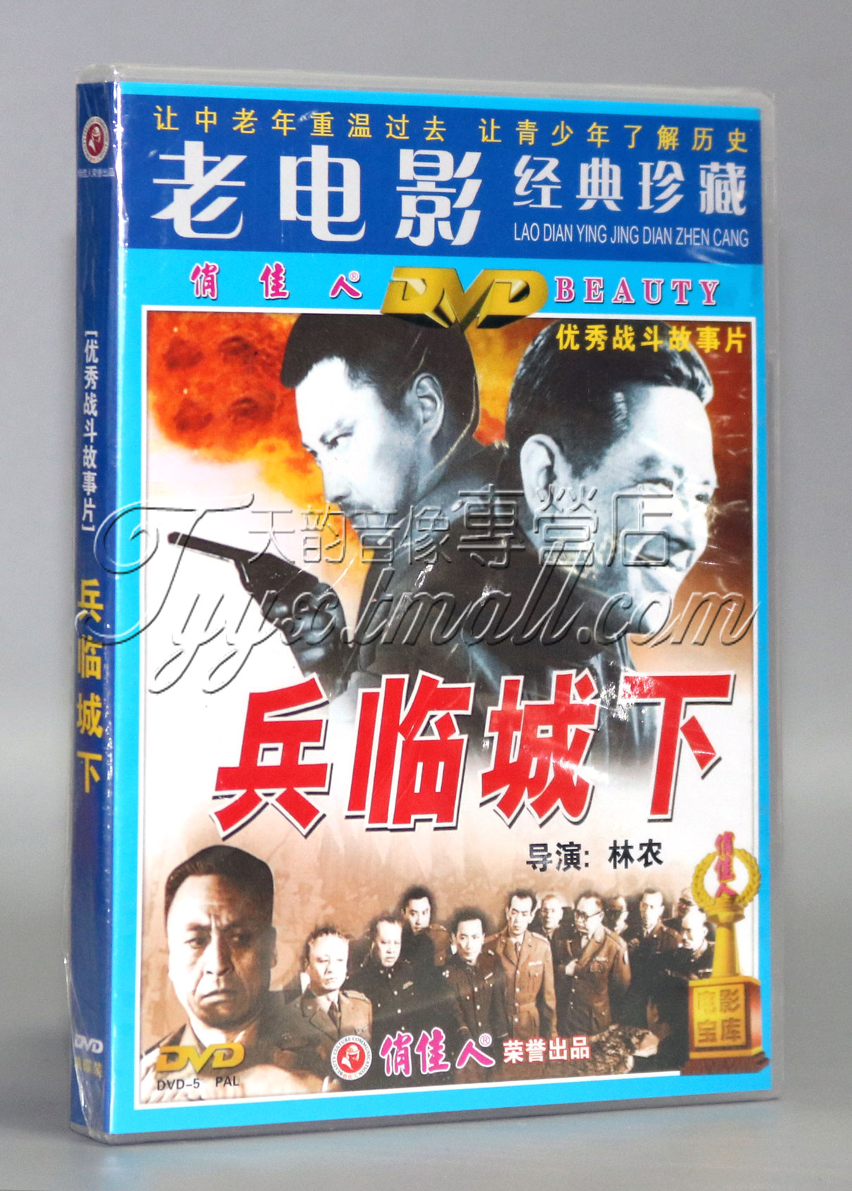 正版老电影碟片光盘 兵临城下 1DVD 赫海泉 中叔皇 庞学勤