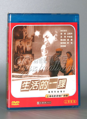 【正版】红色院线 苏联电影 生活的一课 1DVD 配音：毕克 邱岳峰