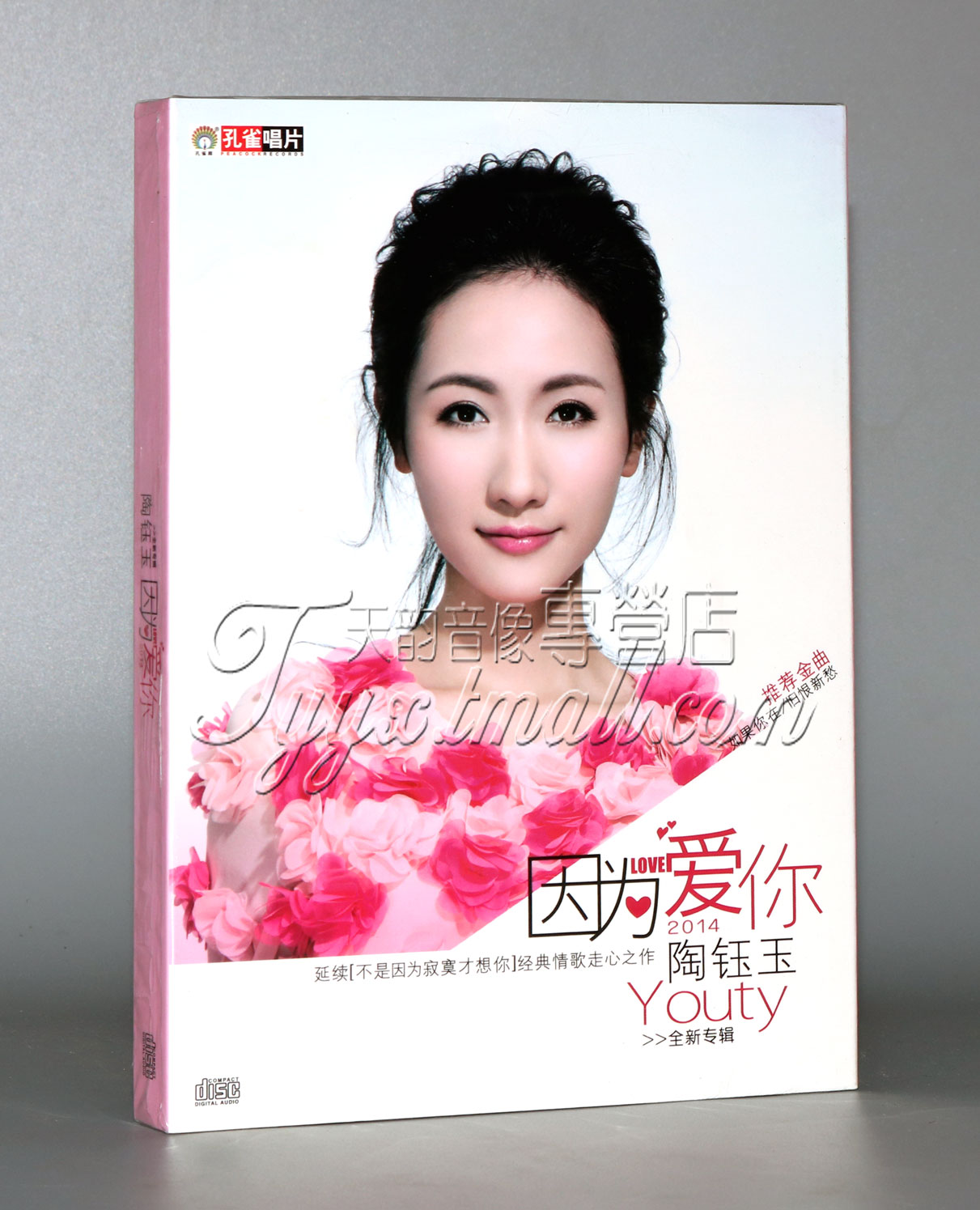 正版唱片 陶钰玉：因为爱你 CD 2014新专辑 郑源 徐一鸣