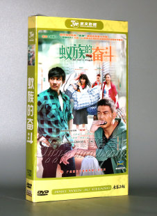 盒装 张铎 王黎雯 经济版 杨烁 奋斗 蚁族 正版 6DVD