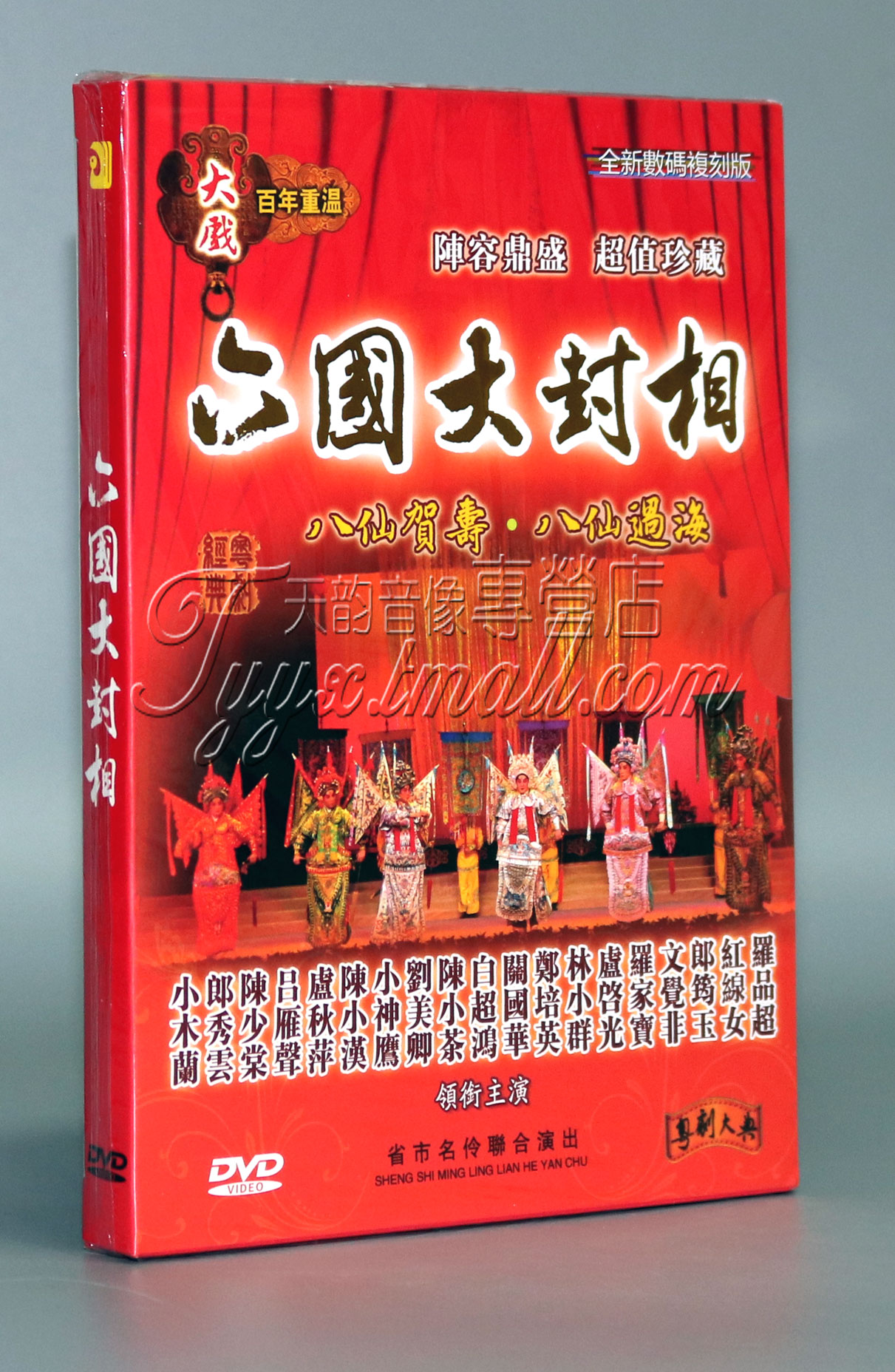 经典粤剧 六国大封相 DVD八仙贺寿 八仙过海 卢秋萍 红线女等粤曲