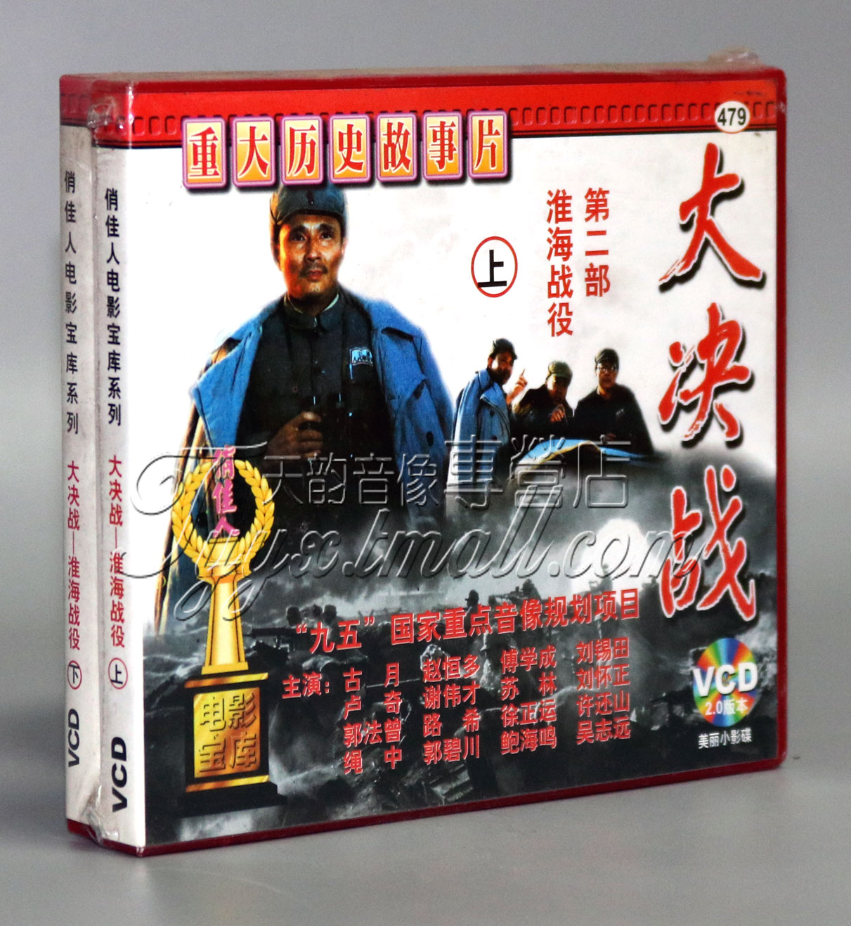 正版 大决战第2部:淮海战役(4VCD)古月 赵恒多 博学成