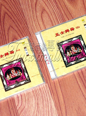 正版 中国唱片 经典潮剧 五女拜寿 丘楚霞 许淑苑等演唱 2CD