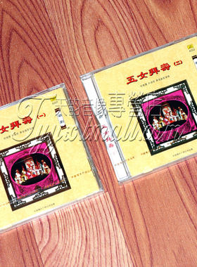 正版 中国唱片 经典潮剧 五女拜寿 丘楚霞 许淑苑等演唱 2CD