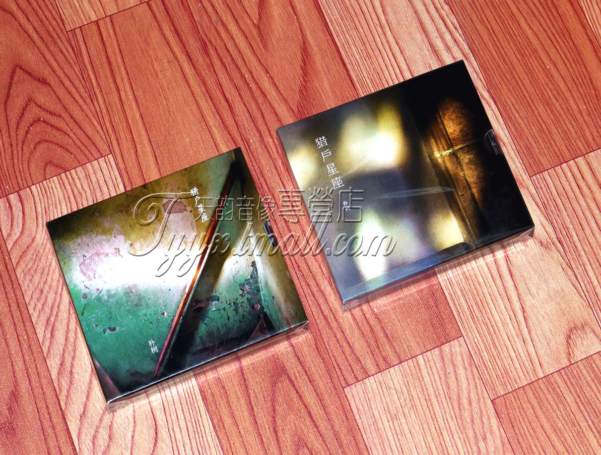 正版计销量 朴树2017新专辑 猎户星座 双版本 2cd 歌词册